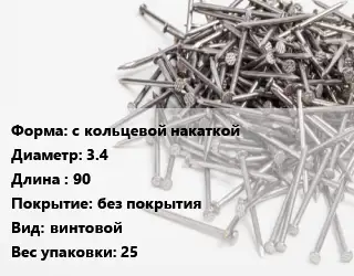 Гвоздь с кольцевой накаткой 3.4х90 без покрытия винтовой 25